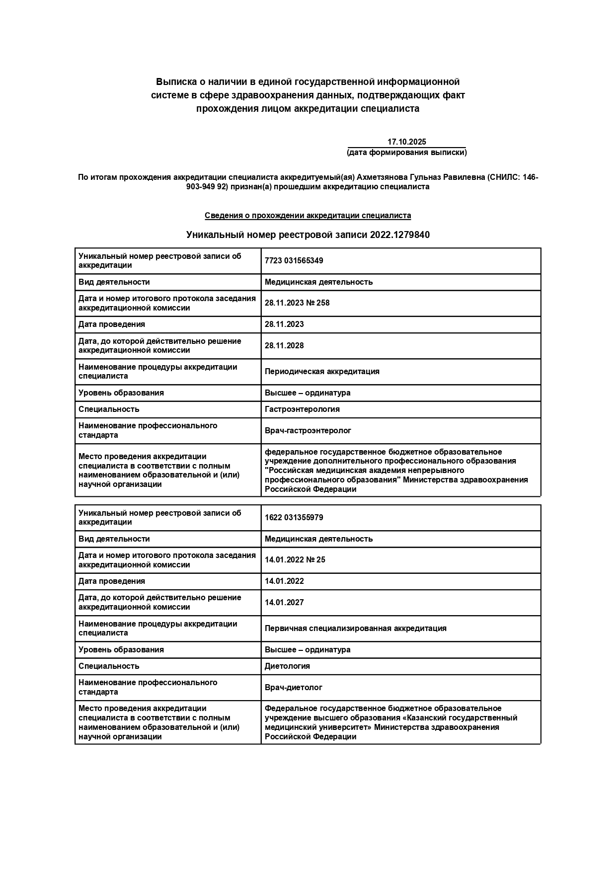 Выписка из реестра аккредитованных специалистов 17.10.2025 12_46_55_page-0001